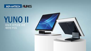 ADVANTECH-AURES, 세련된 POS 디자인에 향상된 성능과 유연한 구성을 더한 YUNO II 공개